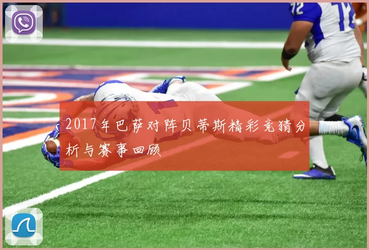 2017年巴萨对阵贝蒂斯精彩竞猜分析与赛事回顾