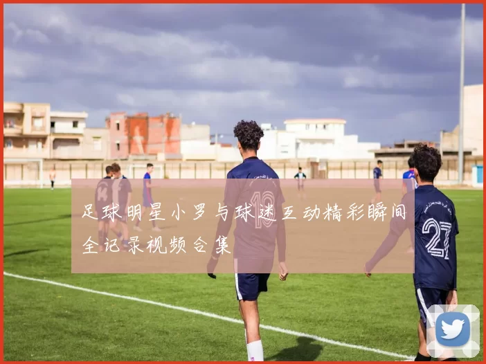 足球明星小罗与球迷互动精彩瞬间全记录视频合集