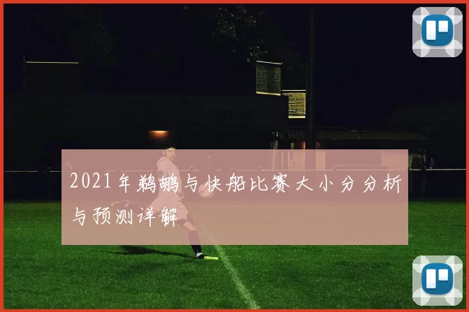 2021年鹈鹕与快船比赛大小分分析与预测详解