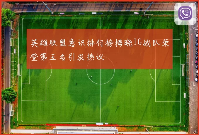 英雄联盟意识排行榜揭晓IG战队荣登第五名引发热议
