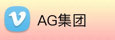 AG集团 logo